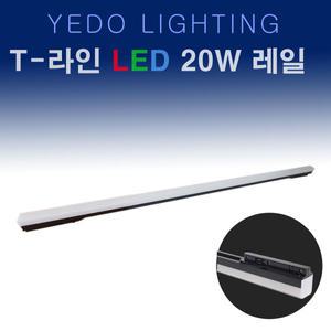 T-라인 LED 20W 레일조명 블랙1200mm 에도 T라인