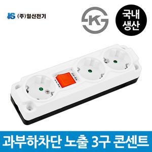 일신전기 과부하차단 노출 3구 콘센트