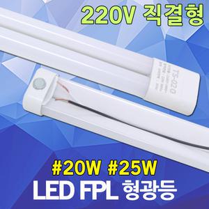 220V 직결형 국산 LED형광등 FPL형광등 LED전구 LED조명 LED모듈 LED램프 삼파장대체 20W 25W 주광색