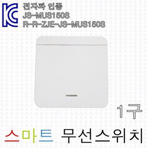 무선 스위치 1구 전등 방등 거실 주방 조명스위치
