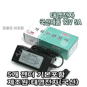 태영전자 12V 5A 정전압(SMPS) DC아답터 SMPS아답타 직류전원장치 가정용