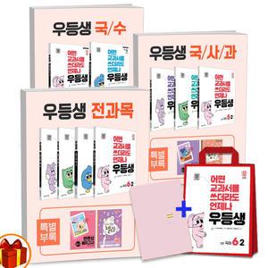 [카드10%+선물] 2025년 1학기 2학기 우등생 해법 세트 전과목 국사과 국수 세트 1학기 초등 1 2 3 4 5 6학년 천재교육