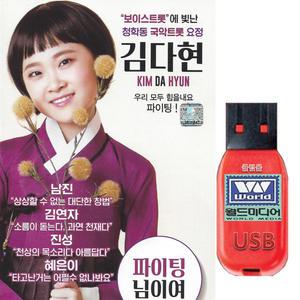 USB 김다현 16곡 mp3 MBN 보이스트롯 청학동 국악트롯요정 효도라디오 차량용 노래 음원 파이팅 님이여