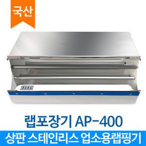업소용랩포장기 랩커터기 랩절단기 AP400 식품포장 배달음식포장 수동랩포장