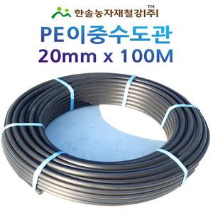 PE 이층수도관 KS 20mmX100M 신재원료 관수자재 한솔농자재철강