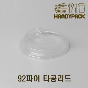 92파이 타공리드 아이스컵 뚜껑 1000개