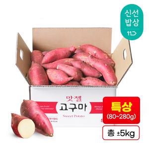 [품질보장][5kg] 맛젤 꿀고구마 실속형 특상size(80~280g) 군고구마 고구마튀김