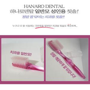 하나로덴탈 #412 일반모 성인용 치과용 칫솔 (12개입)#꼬마치실이벤트