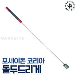 포세이돈 코리아 돌두드리게 해루질장비 / 개조개 대맛조개 코끼리조개