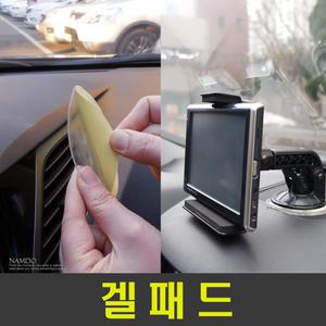 겔패드/겔페드/흡착식패드/금속석션컵/네비게이션거치대/유리흡착식거치대/스마트폰/아이나비/파인드라이브