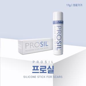 프로실 17g 스틱형 흉터관리 켈로이드흉터 제왕절게흉터