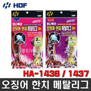 해동 HA-1436 HA-1437 피나투라 오징어 한치 메탈 리그 4단 5단
