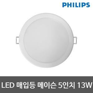 필립스 LED매입등 메이슨 5인치 다운라이트 13W