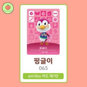 동물의숲 핑글이 아미보카드 모동숲 동숲 1탄 065 한글판 / 동숲 핑글이 아미보
