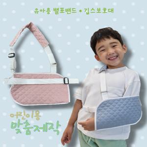 [명진양행] 어린이깁스팔걸이 유아용밸포밴드