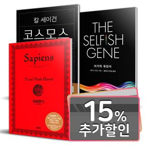 15%카드) 코스모스 + 사피엔스 + 이기적 유전자 전3권 세트 / 칼 세이건 유발 하라리 리처드 도킨스 과학 인문 도서 책
