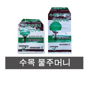 화분백화점 나무 수목용 물주머니 수액세트포함 물포대 점적관수용