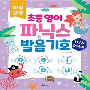 [카드10%] 하루 한장 초등 영어 파닉스 + 발음기호 (스프링) (QR코드 및 MP3 음원제공)