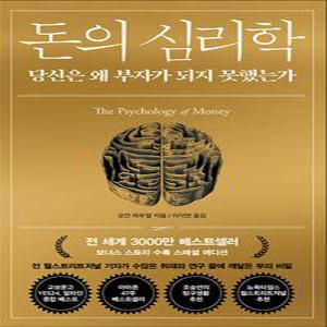 [카드10%] 돈의 심리학 - 당신은 왜 부자가 되지 못했는가