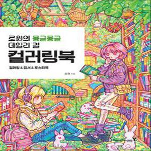 [카드10%] 로원의 몽글몽글 데일리 걸 컬러링북
