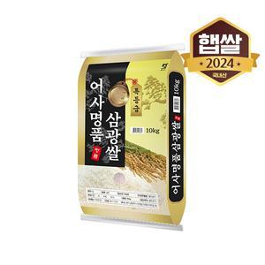 24년 어사명품 삼광쌀 10kg