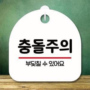 [뭉키데코] 안내판 팻말 푯말 S8 250 충돌주의