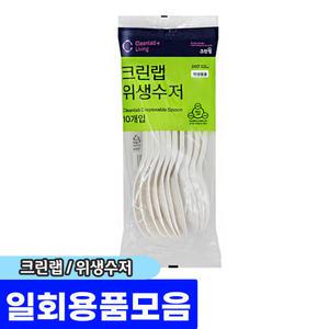 [문구채널] 크린 일회용수저 (10입)