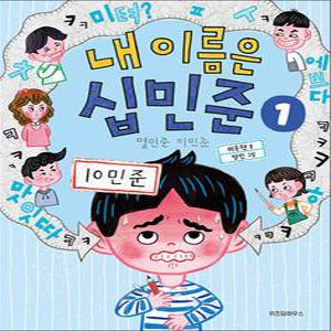 [카드10%] 내 이름은 십민준 - 열민준 이민준