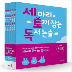 세 마리 토끼 잡는 독서 논술 세토독 A단계 세트 (전5권) (초등1-2학년) - A1 A2