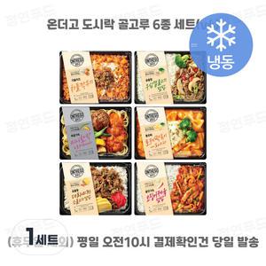 아워홈 온더고 도시락 6종 세트(v4) (차돌깍두기+미니함박로제파스타+소불고기덮밥+우삼겹불고기+로제떡볶이파스타+오징어제육)