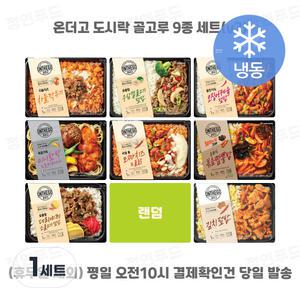 아워홈 온더고 도시락 9종 세트(v2) (차돌깍두기+미니함박로제파스타+소불고기덮밥+우삼겹불고기+모짜치즈불닭+@랜덤@+오징어제육+볶음짬뽕밥+김치덮밥)