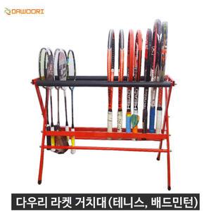 다우리 테니스 라켓 거치대 보관대 20개보관 배드민턴 840X700mm