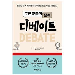 [이지스에듀] 토론 교육의 정석 디베이트
