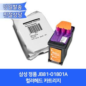 삼성 정품 JB81-01801A 컬러헤드 카트리지/T2170W T2270W T2173W T2273W T2275DW T2270FW T2275FW호환