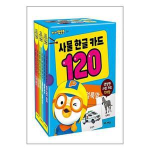 뽀로로 사물 한글 카드 120 (키즈아이콘)