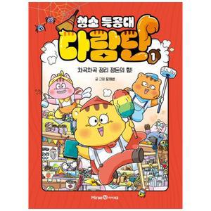 [미래엔아이세움] 청소 특공대 다람단 1 : 차곡차곡 정리 정돈의 힘 (양장)