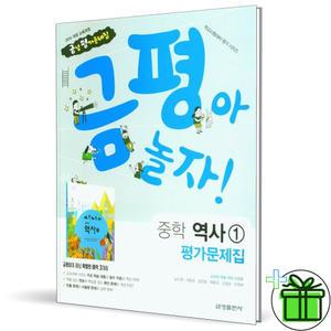 금성출판사 중학교 역사 1 평가문제집 (김형종) 2025년