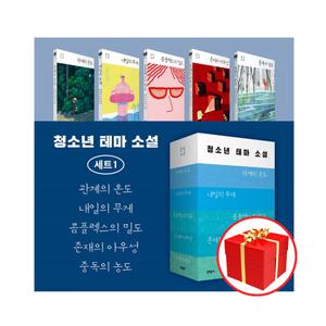 [카드10%+선물] 청소년 테마 소설 세트 1 (전5권)