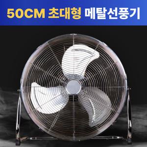 공업용 메탈 선풍기 20인치 업소용 산업용 낮은 바닥 대형 써큘레이터 강풍기