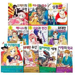 은하수미디어 초등학생을 위한 세계명작 31-40 세트(전10권)/삼총사.미녀와야수.오만과편견.오페라의유령.레미제