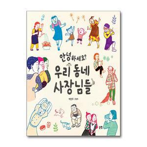 [무.배] 안녕하세요 우리 동네 사장님들 (그림책은 내 친구 70) (양장)