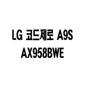 LG 오브제컬렉션 코드제로 A9S AX958BWE 무선청소기(흡입/스팀물걸레)W