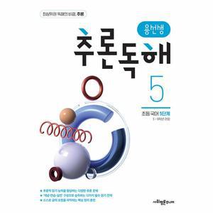 용선생 추론독해 초등 국어 5단계 : 5,6학년 권장