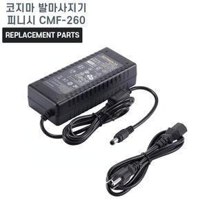 코지마 발마사지기 피니시 CMF-260 호환 충전기 어댑터 아답타