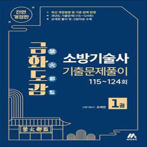[카드10%] 금화도감 소방기술사 기출문제풀이 1권