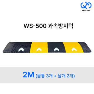 조립식 WS 500 합성고무 과속방지턱 2M (몸통3개+날개2개)