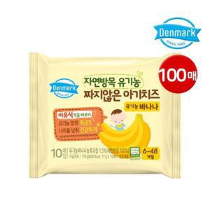[동원]덴마크 자연방목 유기농 짜지않은 아기치즈 바나나 100매