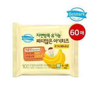 [동원]덴마크 자연방목 유기농 짜지않은 아기치즈 바나나 60매