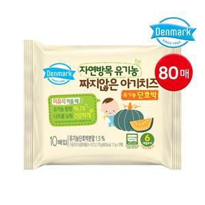 [동원]덴마크 자연방목 유기농 짜지않은 아기치즈 단호박 80매