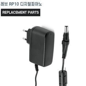 레브 RP10 88건반 디지털피아노 호환 충전기 어댑터 아답타